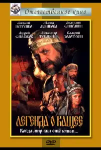 Легенда о Кащее или В поисках тридесятого царства (фильм 2004)