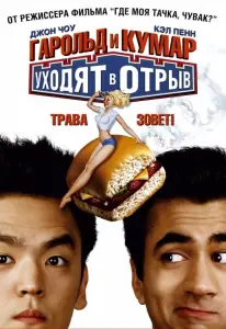 Гарольд и Кумар уходят в отрыв (фильм 2004)