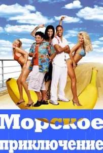 Морское приключение (фильм 2002)