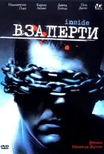 Взаперти (фильм 2002)