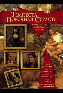Темпеста: Порочная страсть (фильм 2004)