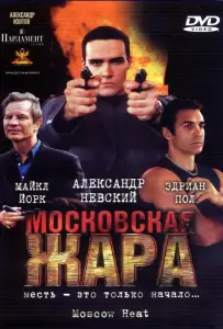 Московская жара (фильм 2004)