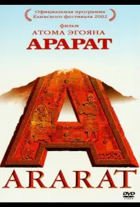 Арарат (фильм 2002)
