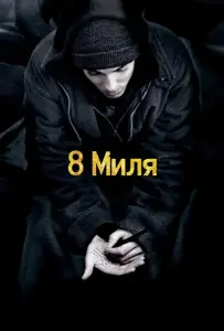 8 миля (фильм 2002)