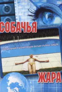 Собачья жара (фильм 2001)