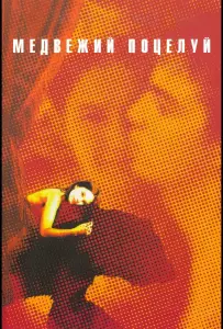 Медвежий поцелуй (фильм 2002)