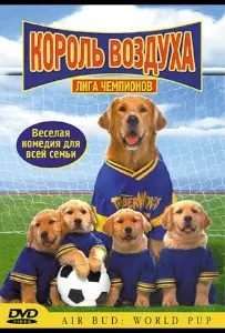 Король воздуха: Лига чемпионов (фильм 2000)