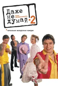 Даже не думай 2: Тень независимости (фильм 2004)