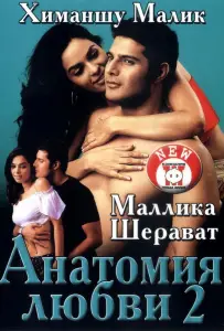 Анатомия любви 2 (фильм 2003)