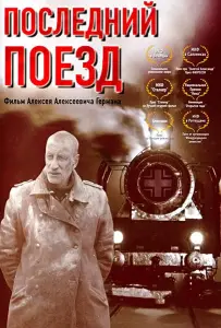 Последний поезд (фильм 2003)