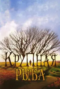 Крупная рыба (фильм 2003)