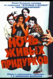 Ночь живых придурков (фильм 2004)