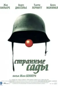 Странные сады (фильм 2003)