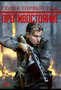 Сорок первый год: Противостояние (фильм 1999)