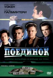 Поединок (фильм 2002)