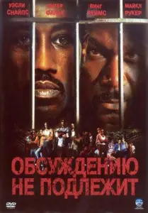 Обсуждению не подлежит / Неоспоримый (фильм 2002)