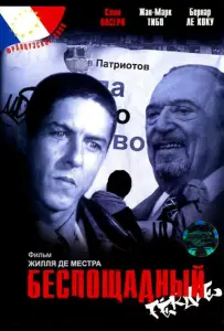 Беспощадный (фильм 2002)