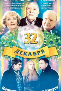 32 декабря (фильм 2004)