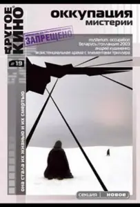 Оккупация. Мистерии (фильм 2003)