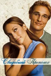 Свадебный переполох (фильм 2001)