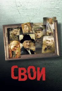 Свои (фильм 2004)