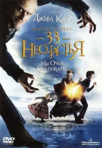 Лемони Сникет: 33 несчастья (фильм 2004)
