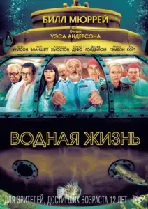 Водная жизнь (фильм 2004)