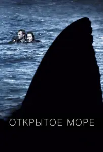 Открытое море (фильм 2003)
