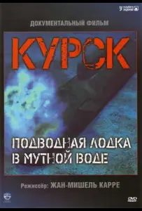 Курск: Субмарина в мутной воде (фильм 2004)