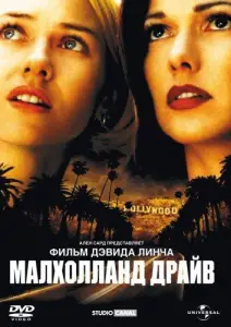 Малхолланд Драйв (фильм 2001)
