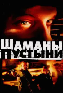 Шаманы пустыни (фильм 2002)