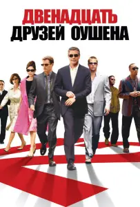 12 друзей Оушена (фильм 2004)