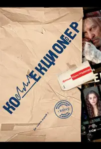 Коллекционер (фильм 2001)