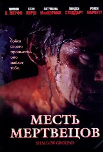 Месть мертвецов (фильм 2004)