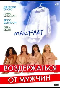 Воздержаться от мужчин (фильм 2003)
