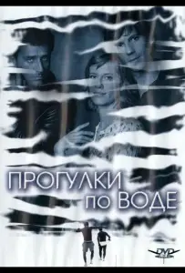Прогулки по воде (фильм 2004)