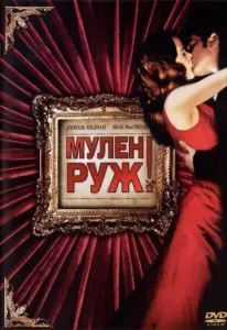 Мулен Руж (фильм 2001)