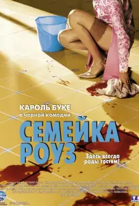Семейка Роуз (фильм 2003)