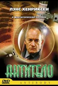 Антитело (фильм 2002)