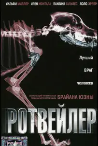 Ротвейлер (фильм 2004)