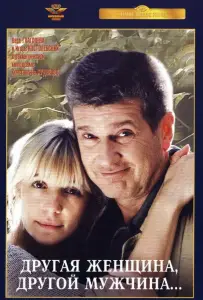 Другая женщина, другой мужчина (фильм 2003)