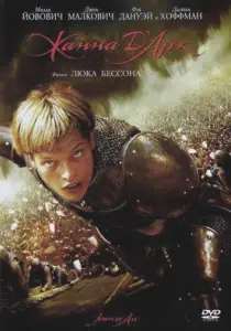 Жанна Д'Арк (фильм 1999)