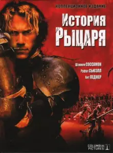 История рыцаря (фильм 2001)