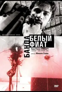 Банда «Белый фиат» (фильм 2001)