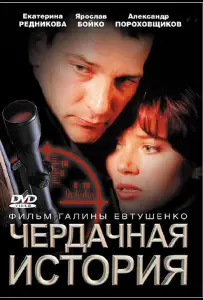 Чердачная история (фильм 2004)