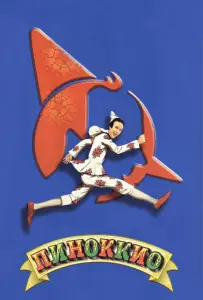 Пиноккио (фильм 2002)