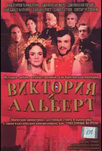 Виктория и Альберт (фильм 2001)