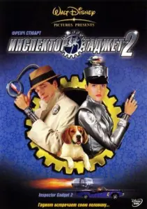 Инспектор Гаджет 2 (фильм 2003)