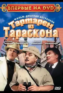 Тартарен из Тараскона (фильм 2003)