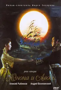Юнона и Авось (фильм 2002)